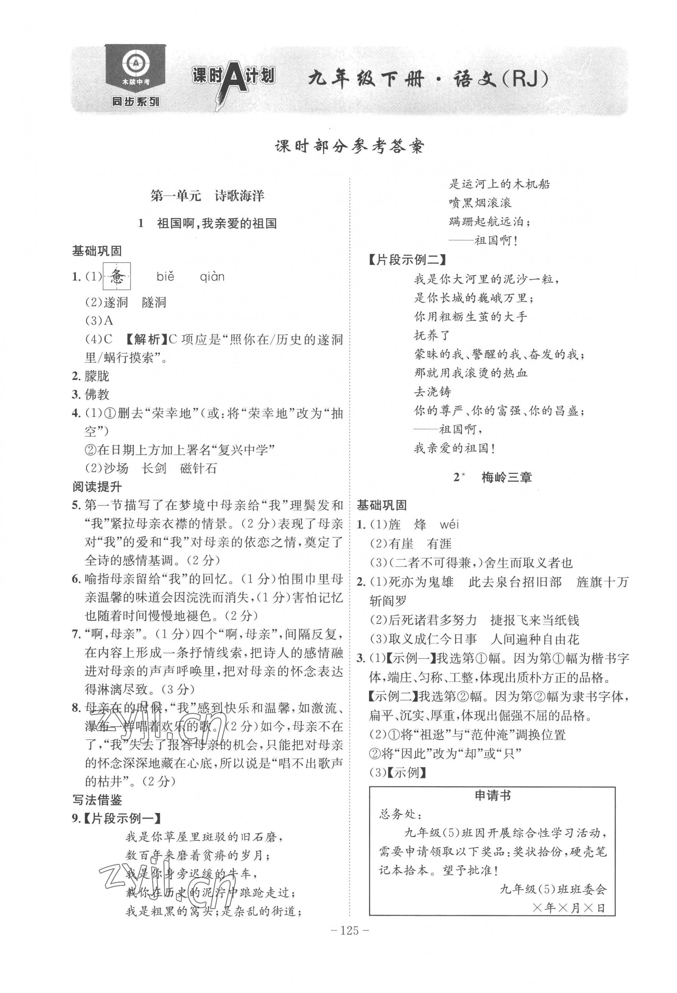 2023年课时A计划九年级语文下册人教版 第1页