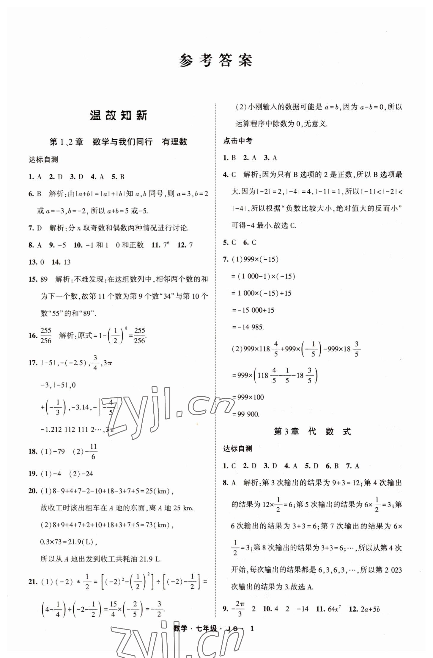 2023年經(jīng)綸學(xué)典寒假總動員七年級數(shù)學(xué)蘇科版 第1頁