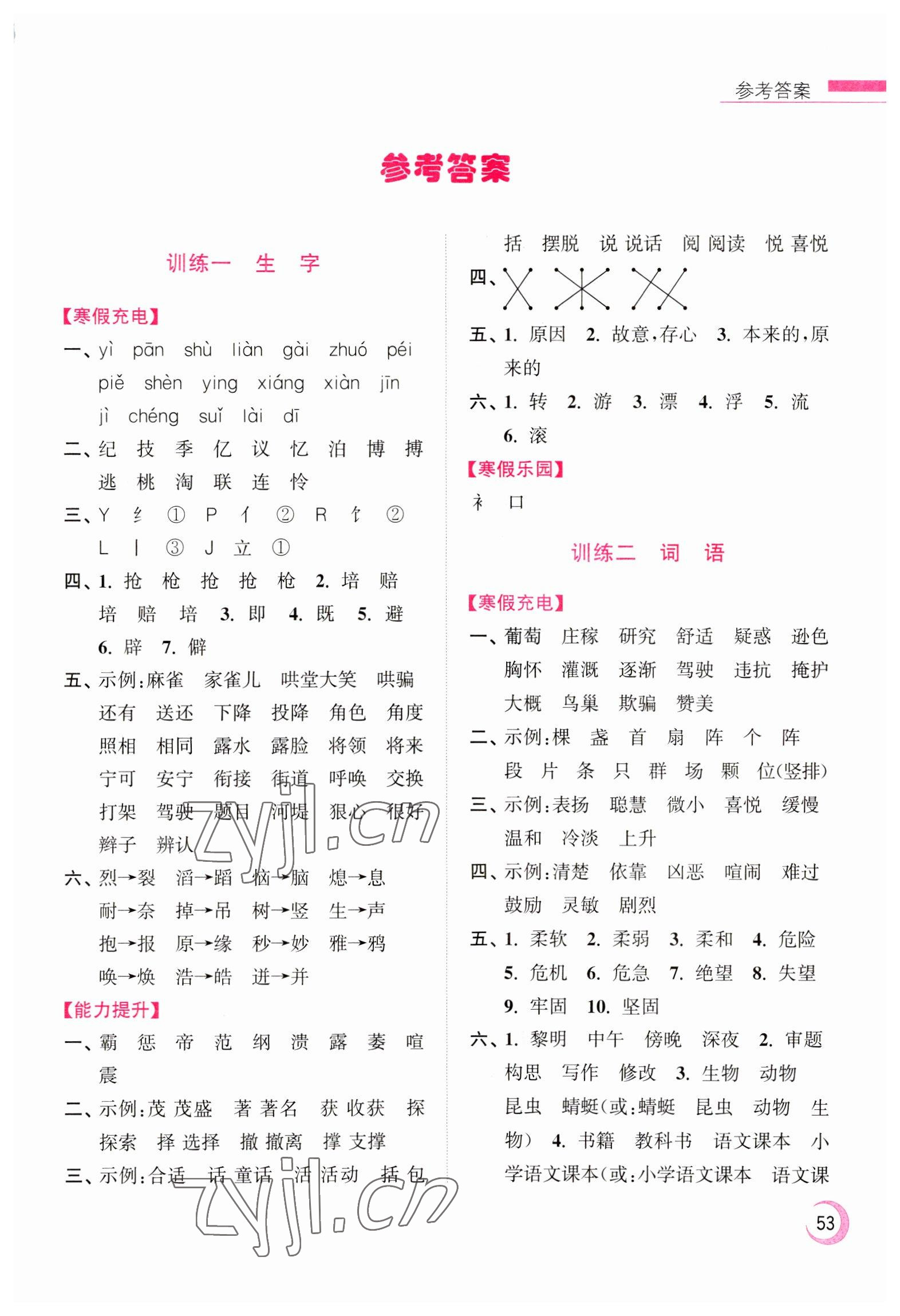 2023年超能学典寒假接力棒小学四年级语文人教版 第1页