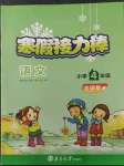 2023年超能学典寒假接力棒小学四年级语文人教版