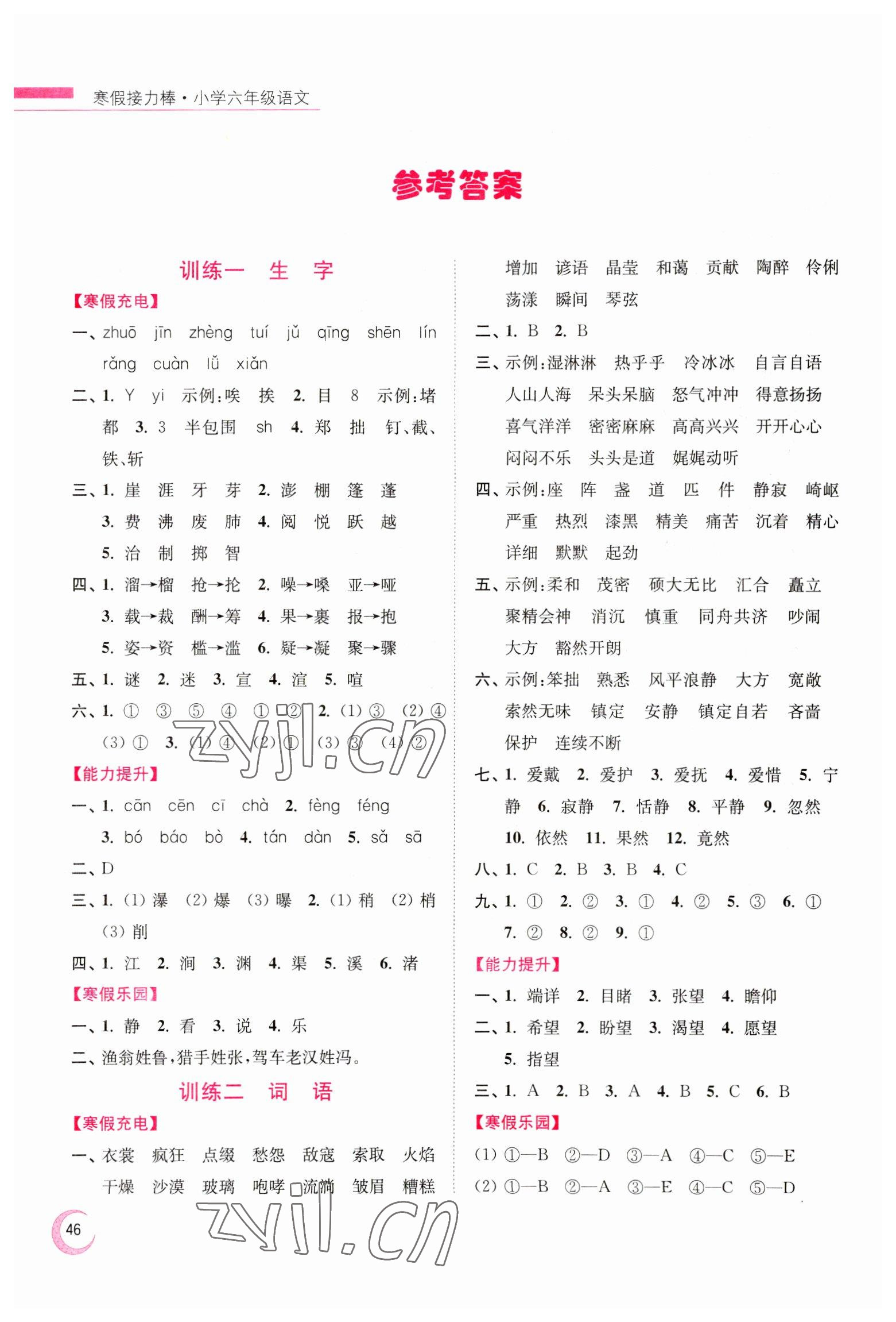 2023年超能學(xué)典寒假接力棒小學(xué)六年級(jí)語文人教版 參考答案第1頁