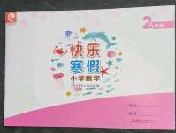 2023年快乐寒假江苏凤凰教育出版社二年级数学苏教版