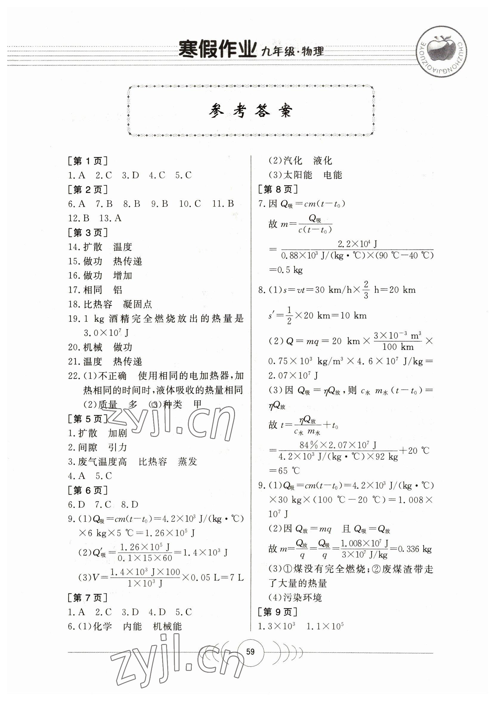 2023年寒假作業(yè)九年級物理華中科技大學(xué)出版社 第1頁