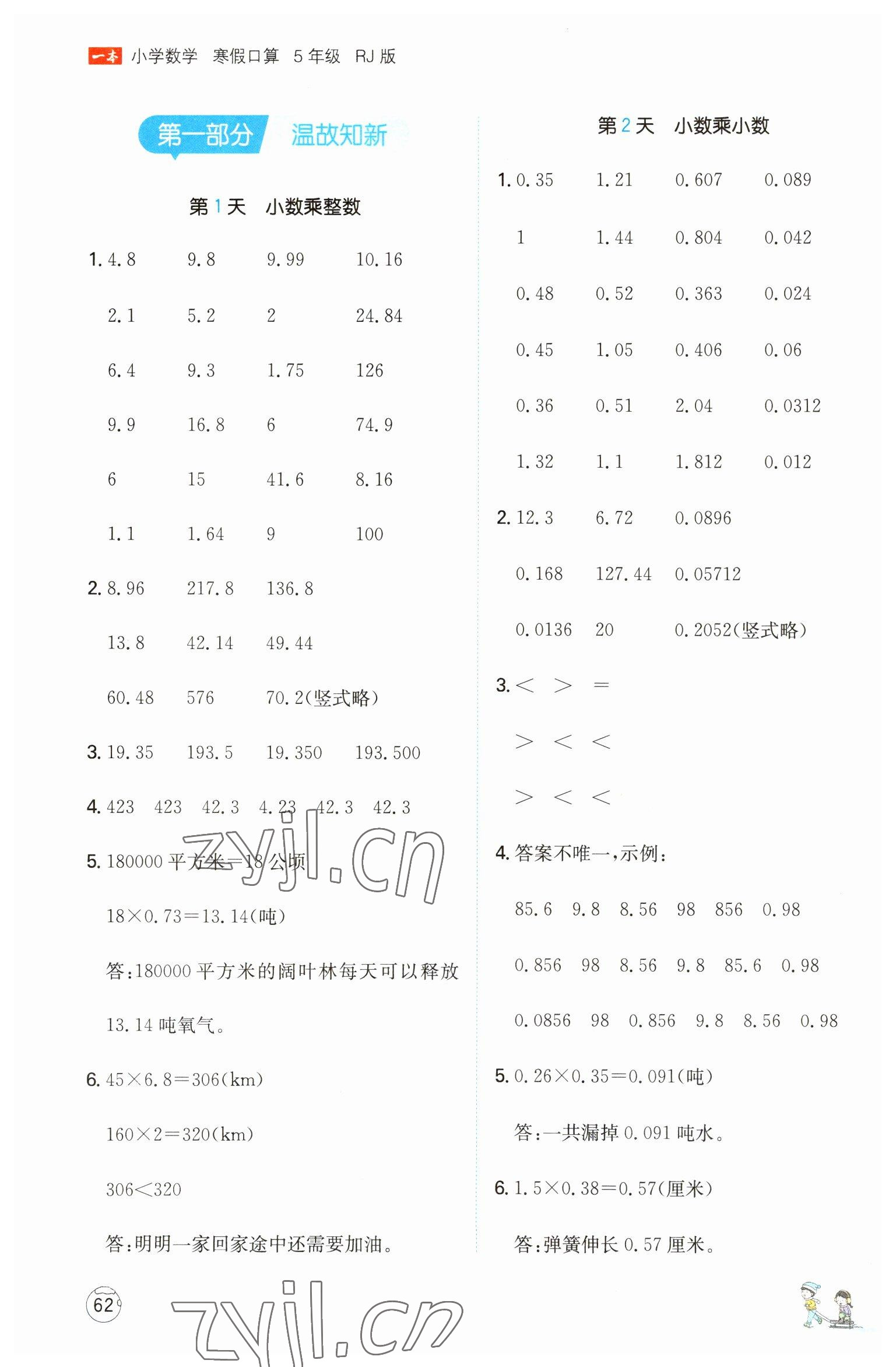 2023年一本小学数学寒假口算五年级数学人教版 参考答案第1页