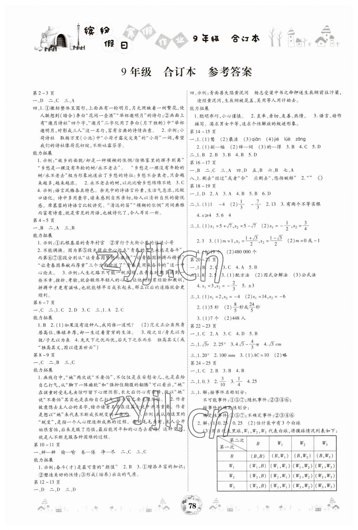 2023年繽紛假日寒假作業(yè)九年級合訂本 參考答案第1頁