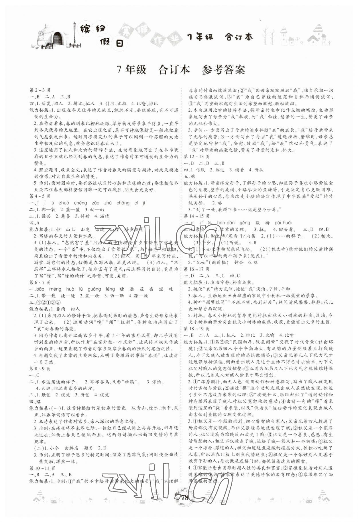 2023年繽紛假日寒假作業(yè)七年級合訂本 第1頁