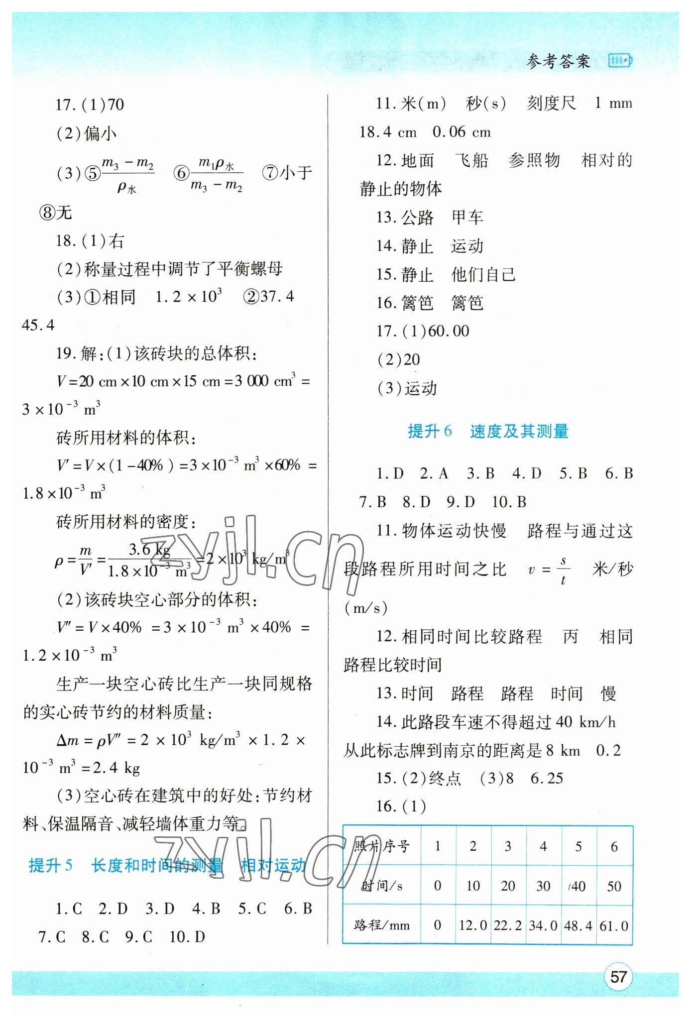 2023年寒假作业与生活陕西师范大学出版总社八年级物理北师大版 参考答案第2页