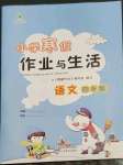 2023年小学寒假作业与生活四年级语文人教版陕西人民教育出版社