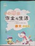 2023年小学寒假作业与生活六年级语文人教版陕西人民教育出版社