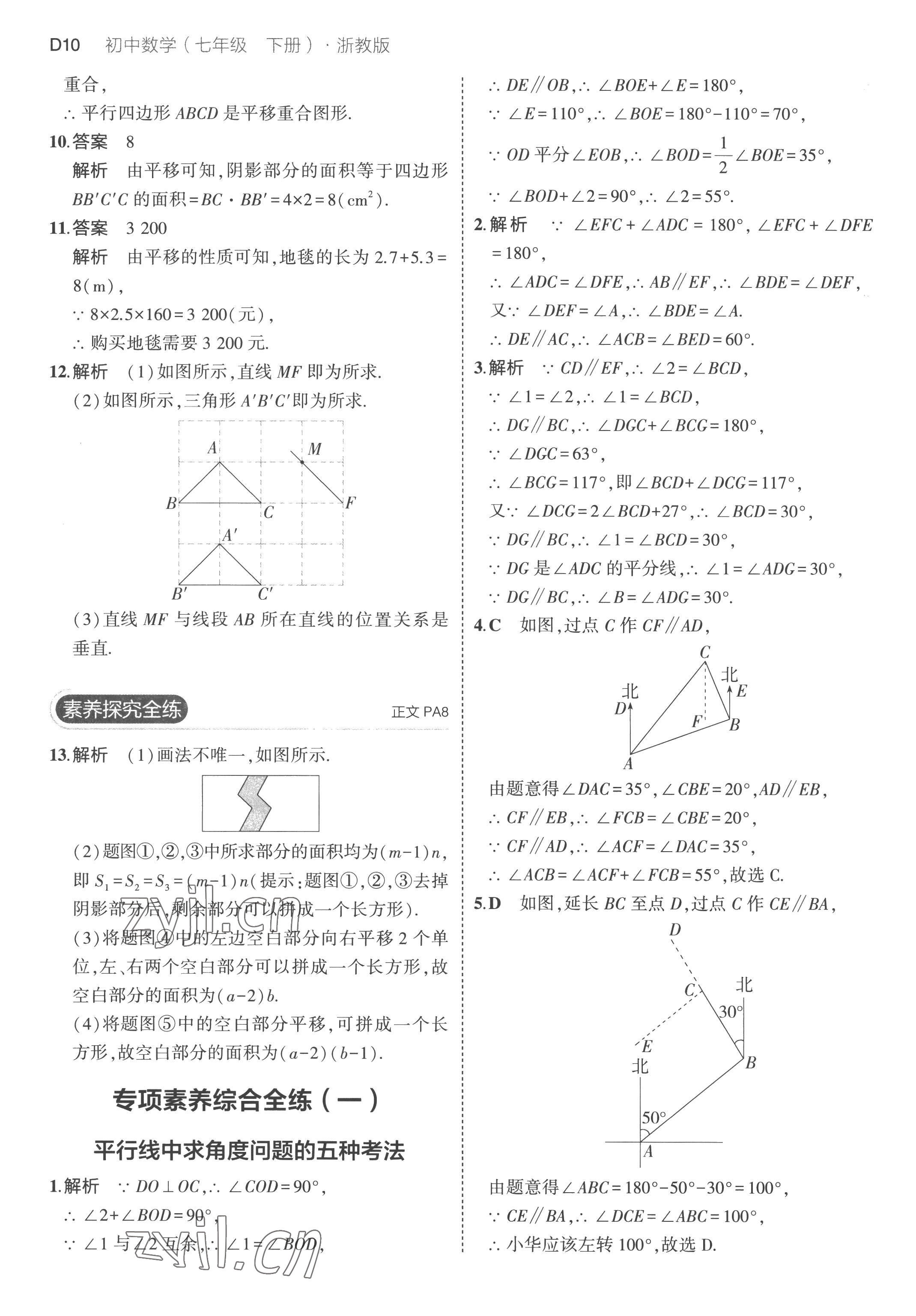 2023年5年中考3年模拟七年级数学下册浙教版 第10页