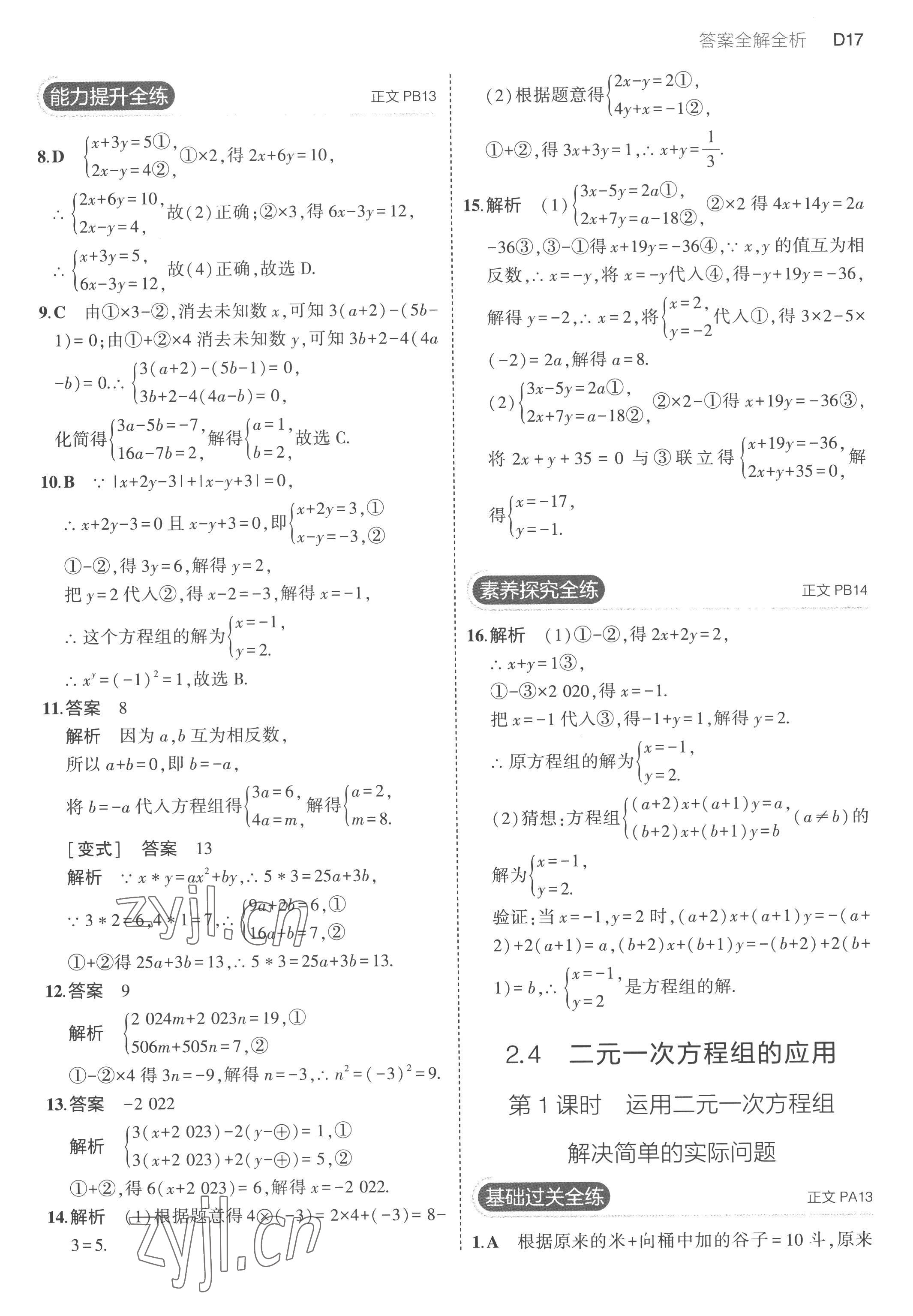 2023年5年中考3年模拟七年级数学下册浙教版 第17页