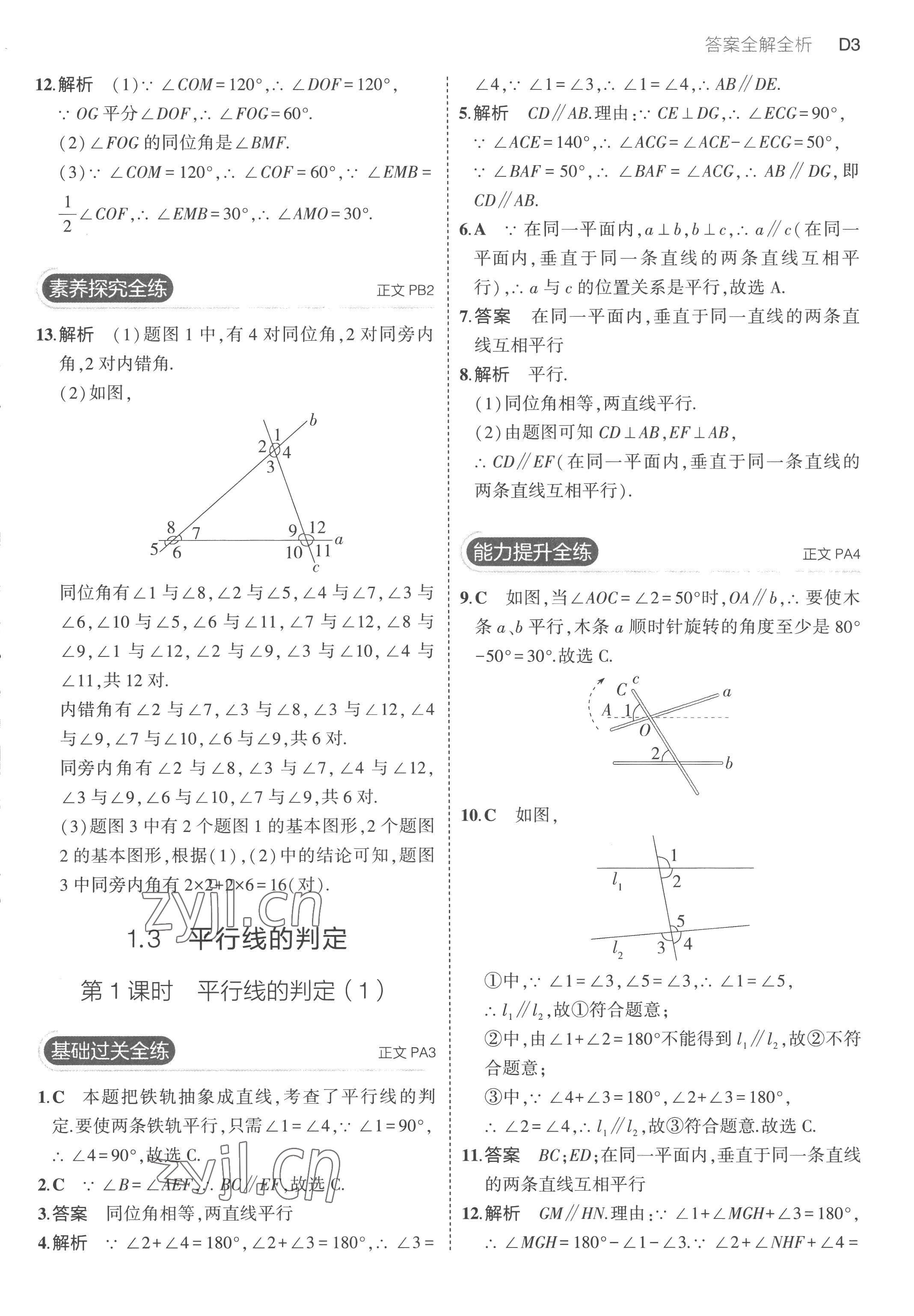 2023年5年中考3年模擬七年級數(shù)學(xué)下冊浙教版 第3頁