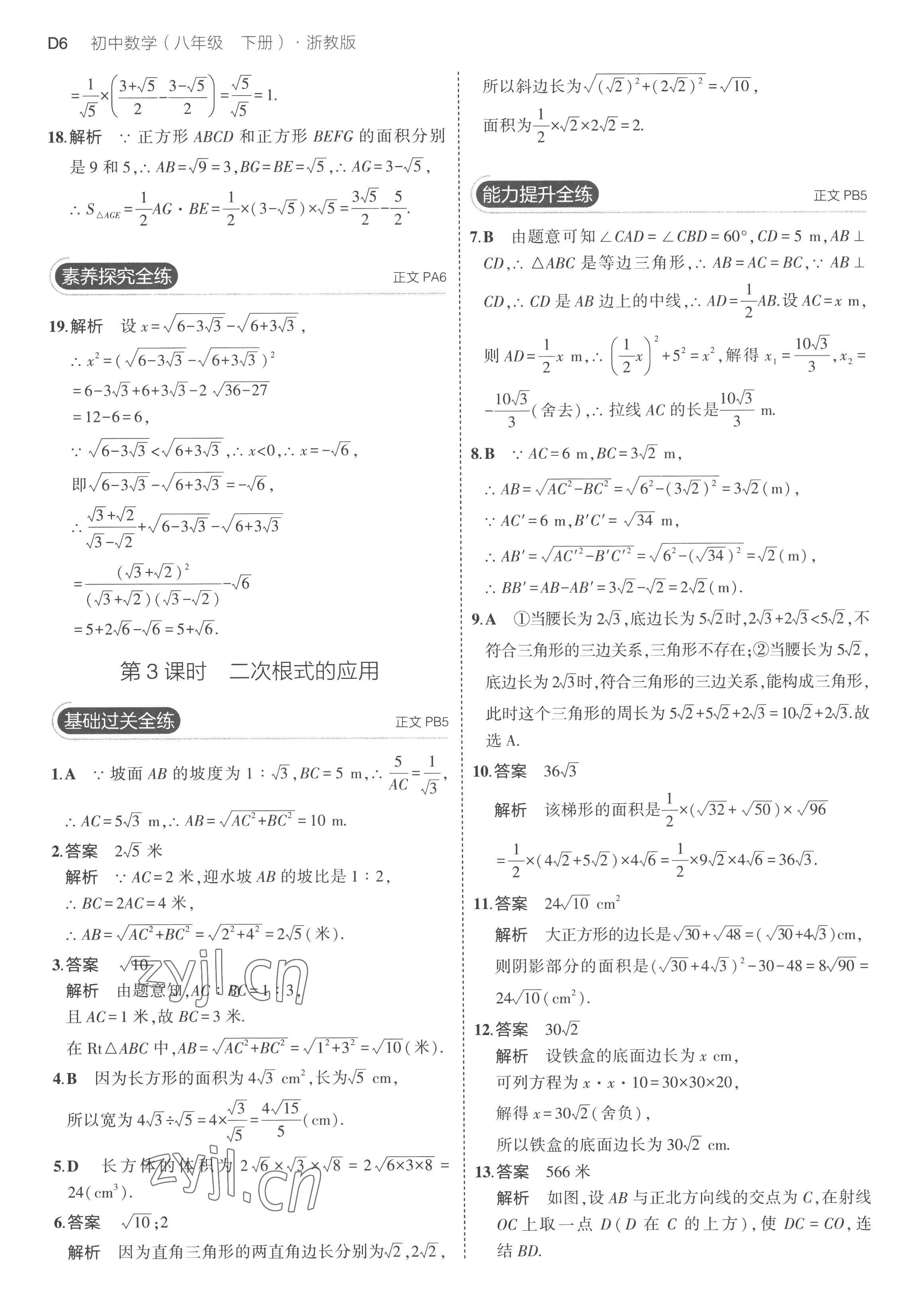 2023年5年中考3年模拟八年级数学下册浙教版 第6页