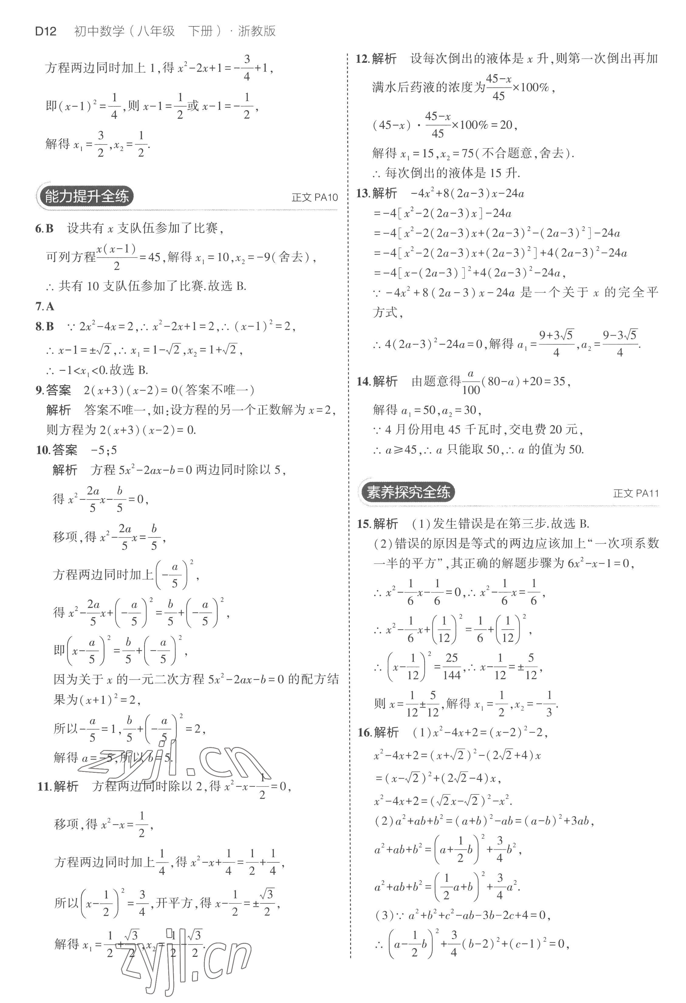 2023年5年中考3年模拟八年级数学下册浙教版 第12页