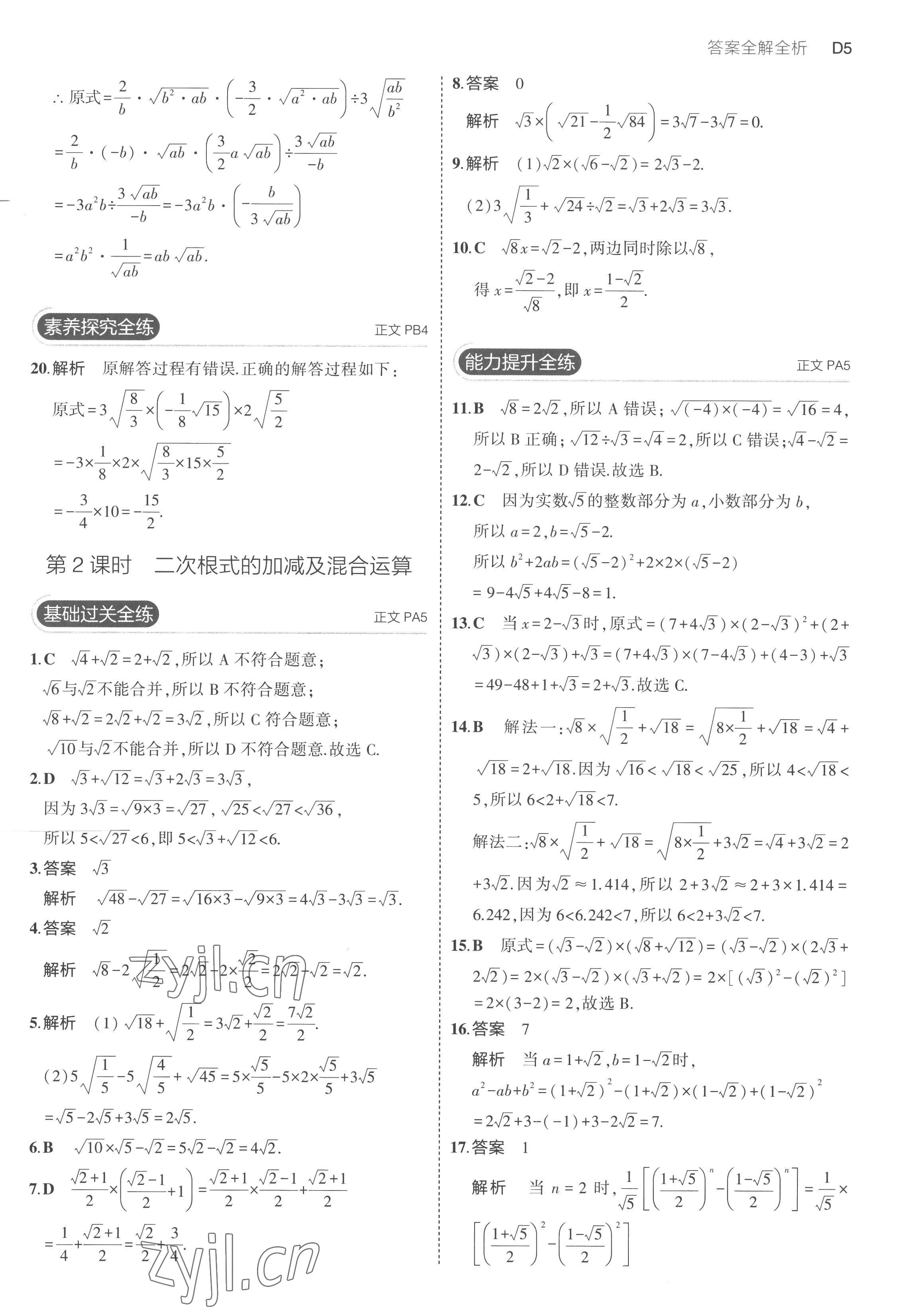 2023年5年中考3年模拟八年级数学下册浙教版 第5页