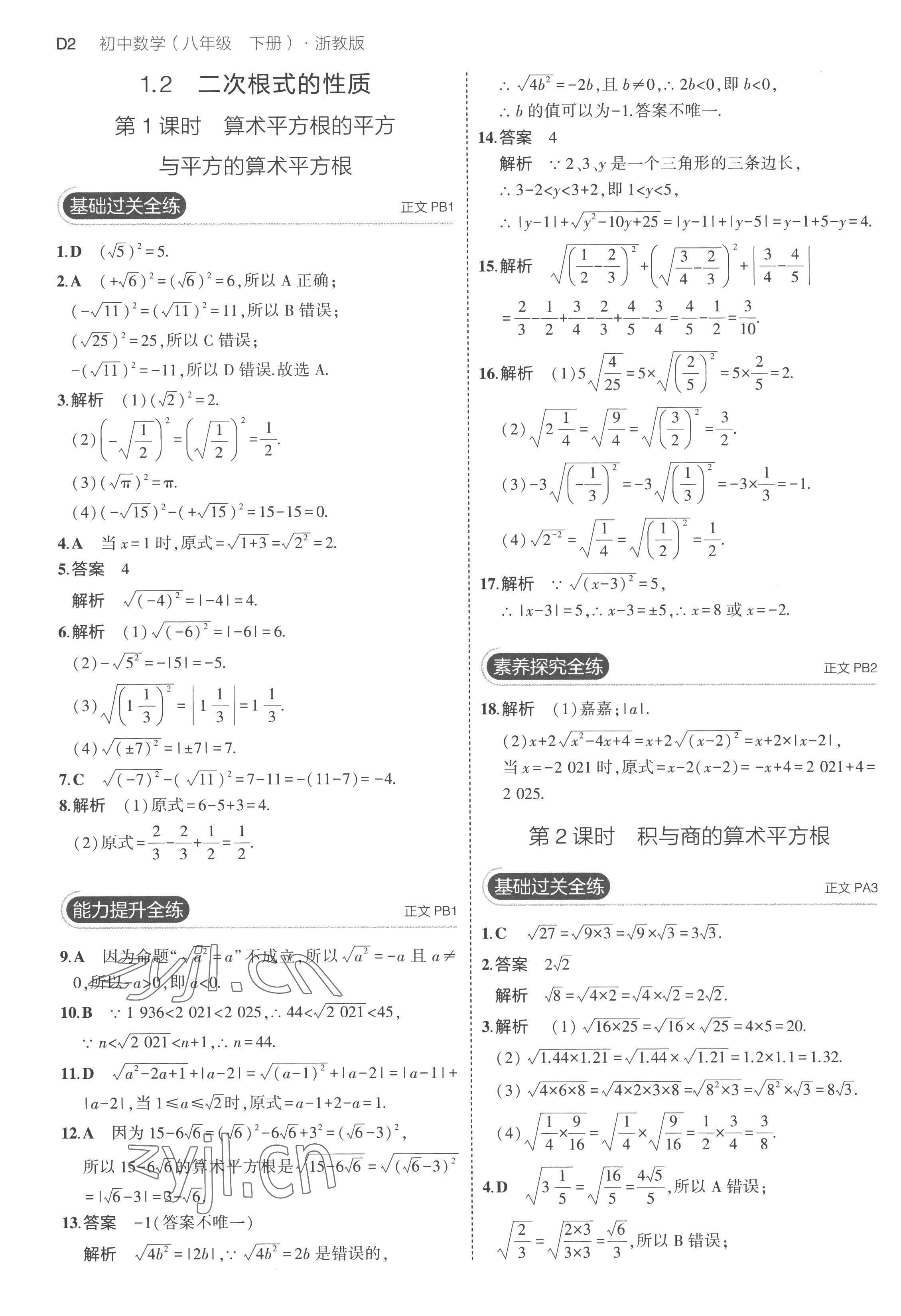 2023年5年中考3年模拟八年级数学下册浙教版 第2页