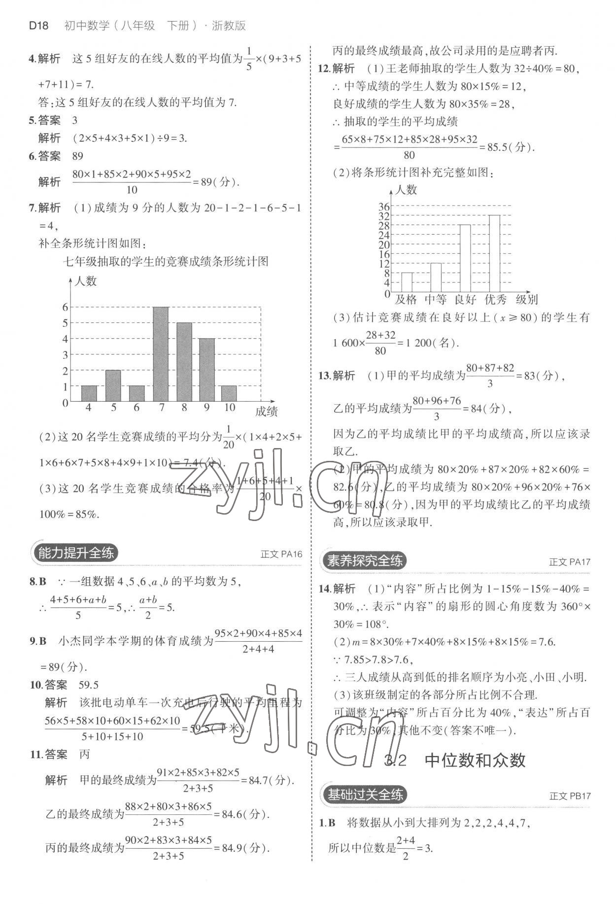 2023年5年中考3年模拟八年级数学下册浙教版 第18页