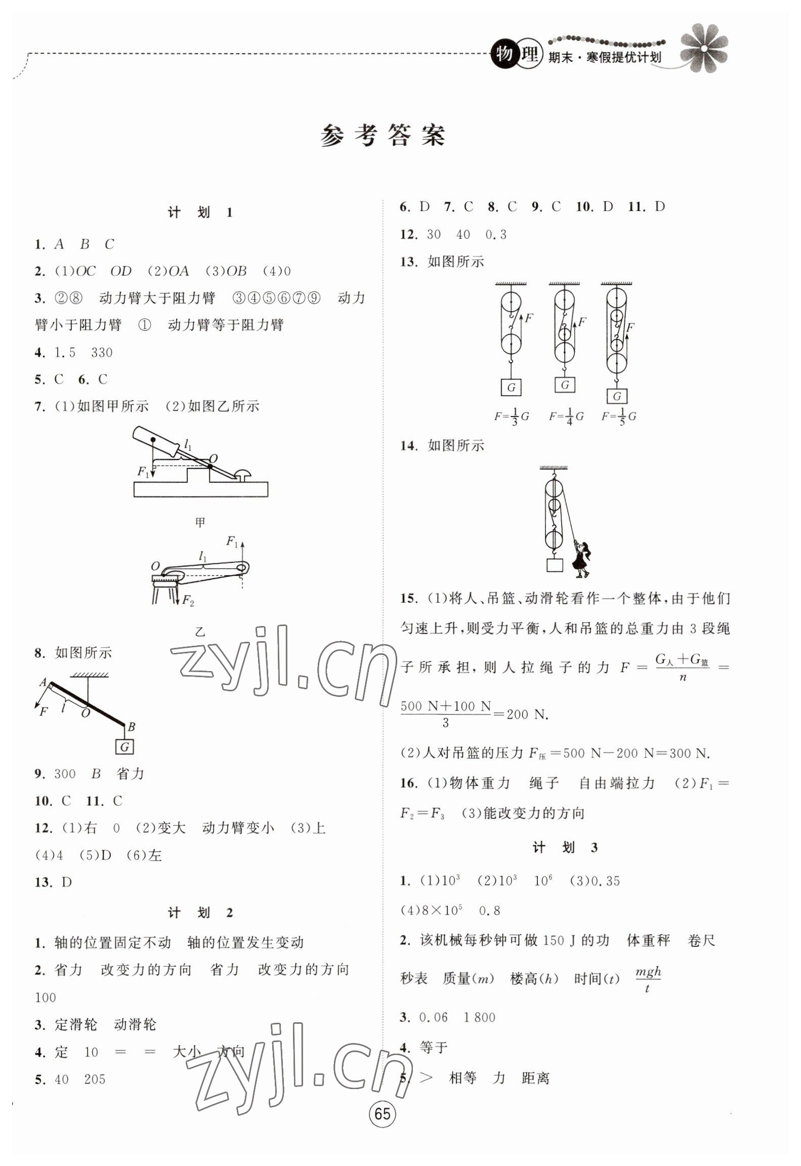 2023年期末寒假提優(yōu)計(jì)劃九年級(jí)物理蘇科版 參考答案第1頁