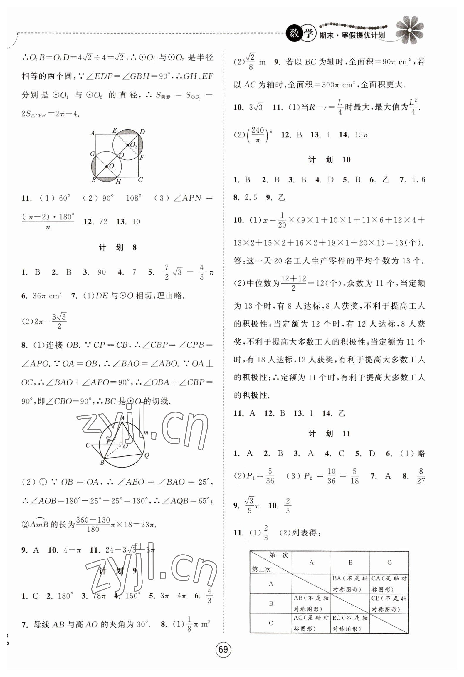 2023年期末寒假提优计划九年级数学苏科版 第3页