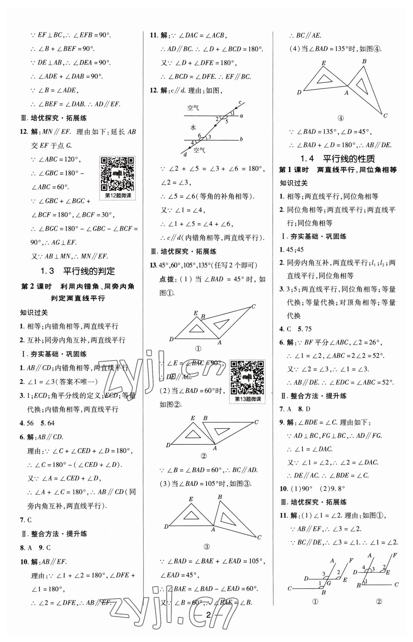 2023年綜合應(yīng)用創(chuàng)新題典中點七年級數(shù)學(xué)下冊浙教版 參考答案第2頁