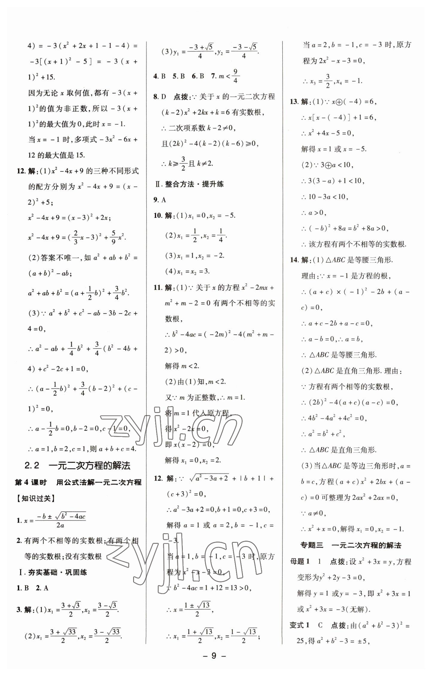 2023年綜合應(yīng)用創(chuàng)新題典中點(diǎn)八年級(jí)數(shù)學(xué)下冊(cè)浙教版 參考答案第8頁