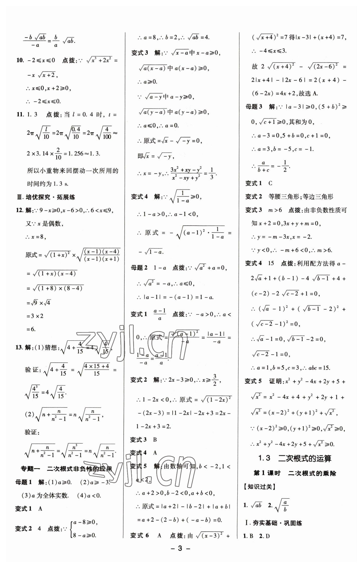 2023年綜合應用創(chuàng)新題典中點八年級數學下冊浙教版 參考答案第2頁