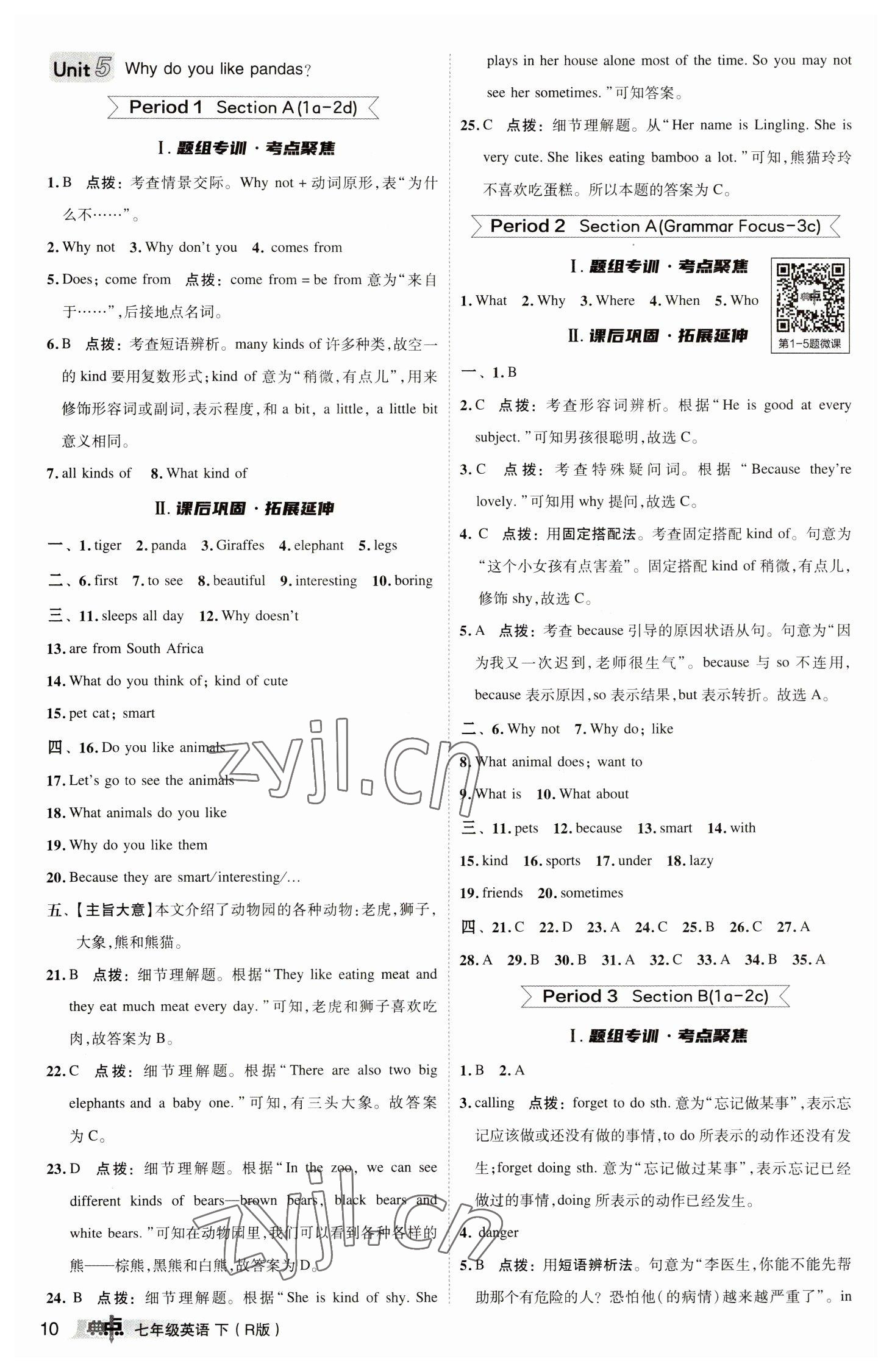 2023年綜合應(yīng)用創(chuàng)新題典中點(diǎn)七年級(jí)英語(yǔ)下冊(cè)人教版 參考答案第10頁(yè)