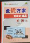 2023年全優(yōu)方案夯實與提高七年級英語下冊外研版