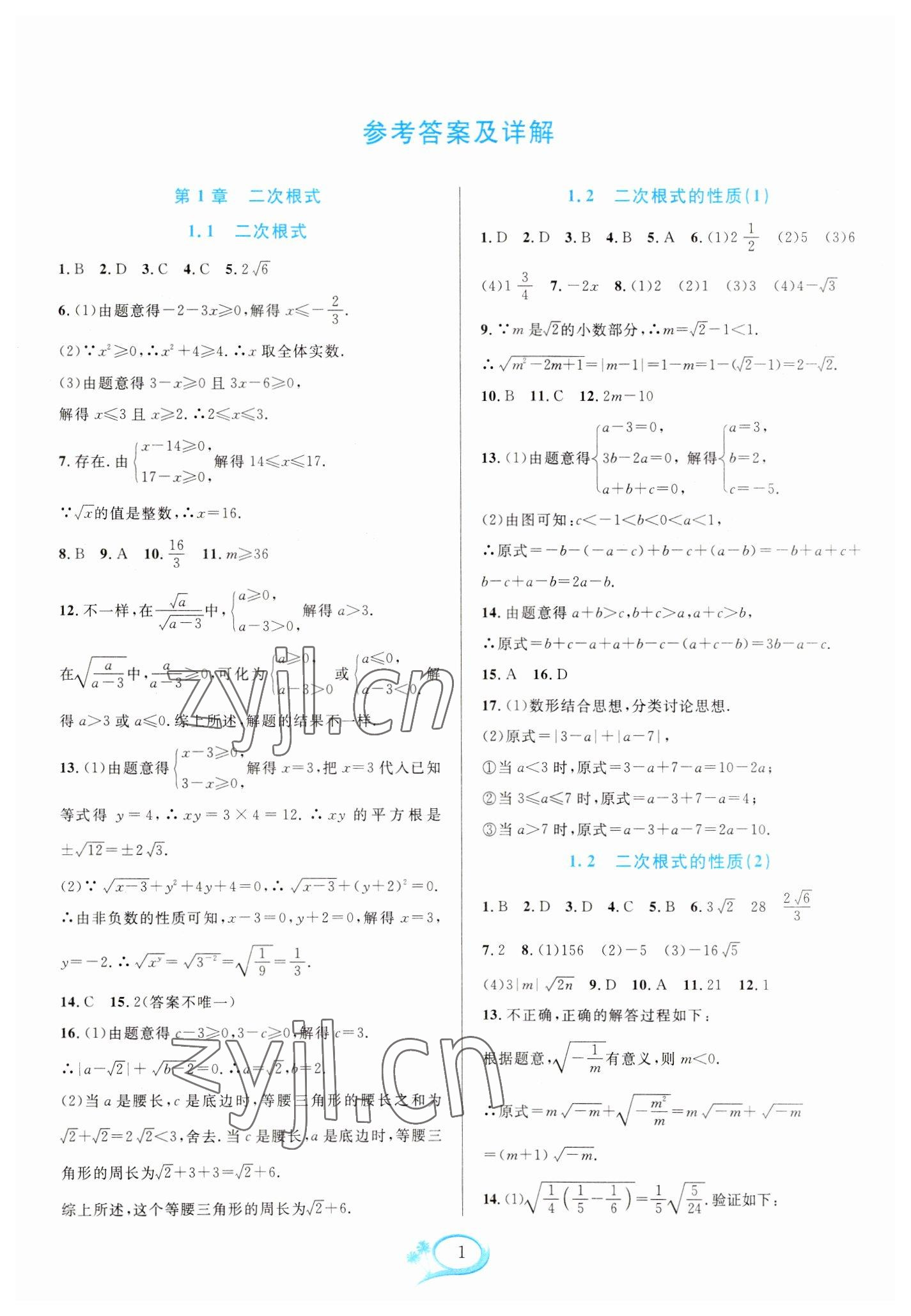 2023年全优方案夯实与提高八年级数学下册浙教版 参考答案第1页