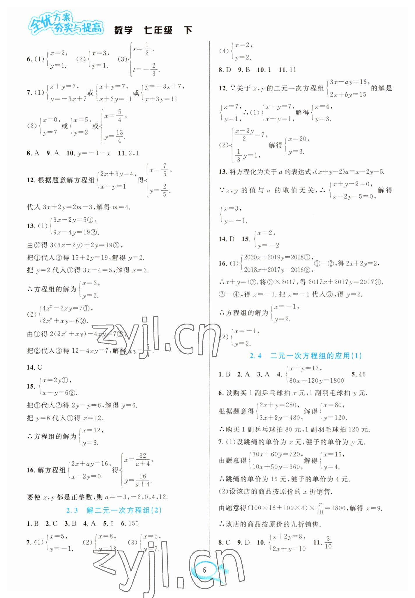 2023年全優(yōu)方案夯實(shí)與提高七年級數(shù)學(xué)下冊浙教版 參考答案第6頁