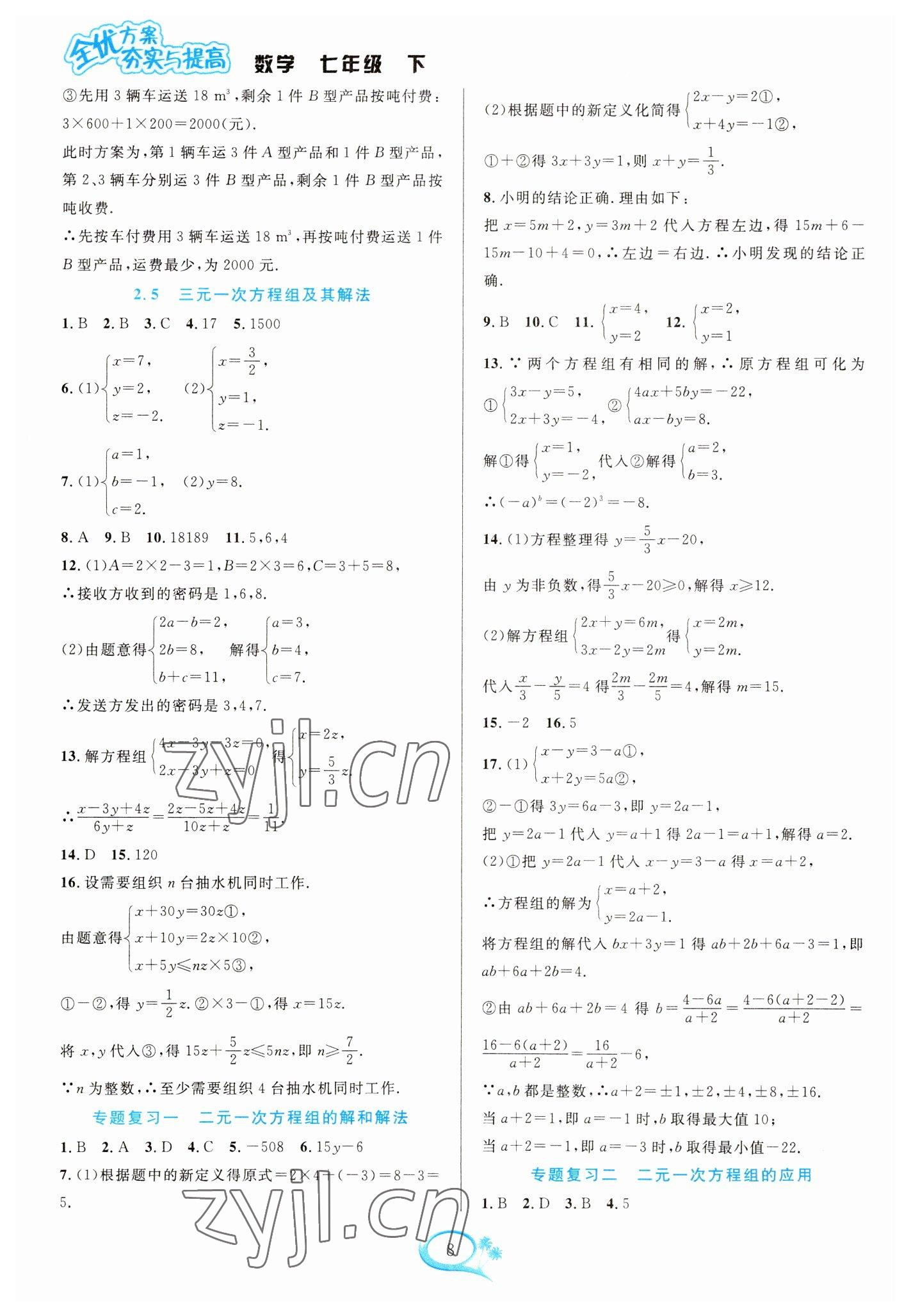 2023年全優(yōu)方案夯實與提高七年級數(shù)學(xué)下冊浙教版 參考答案第8頁