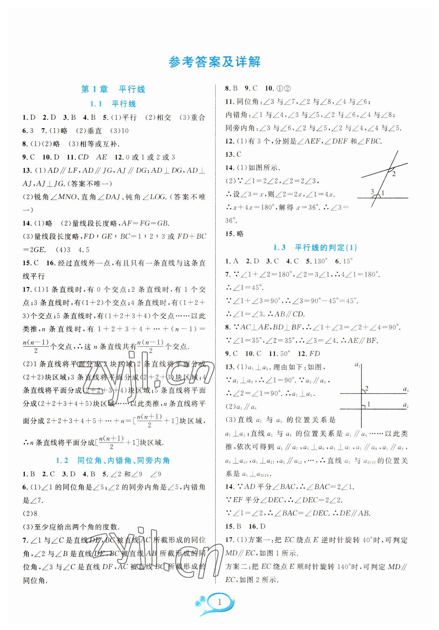 2023年全优方案夯实与提高七年级数学下册浙教版 参考答案第1页