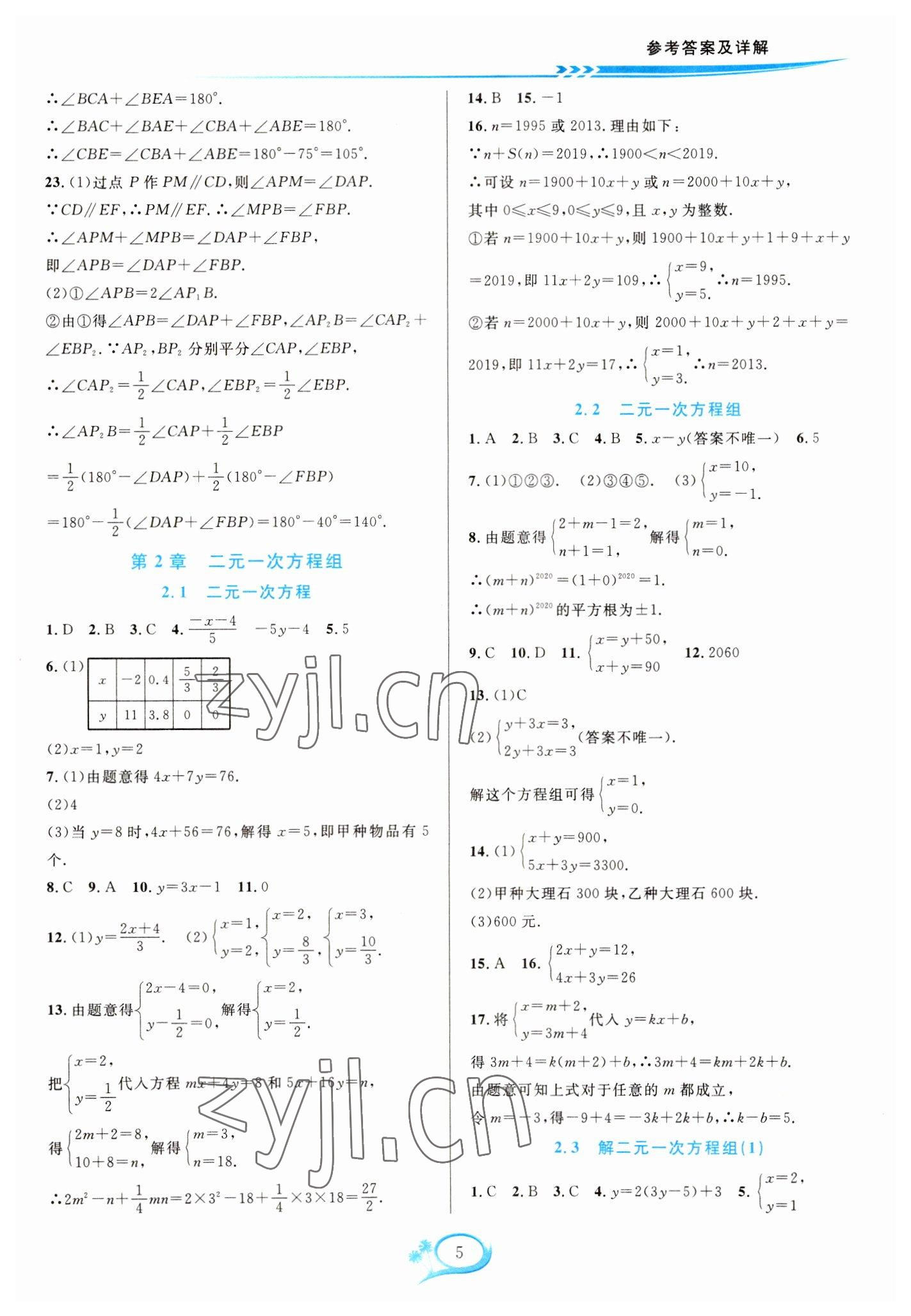 2023年全優(yōu)方案夯實(shí)與提高七年級數(shù)學(xué)下冊浙教版 參考答案第5頁