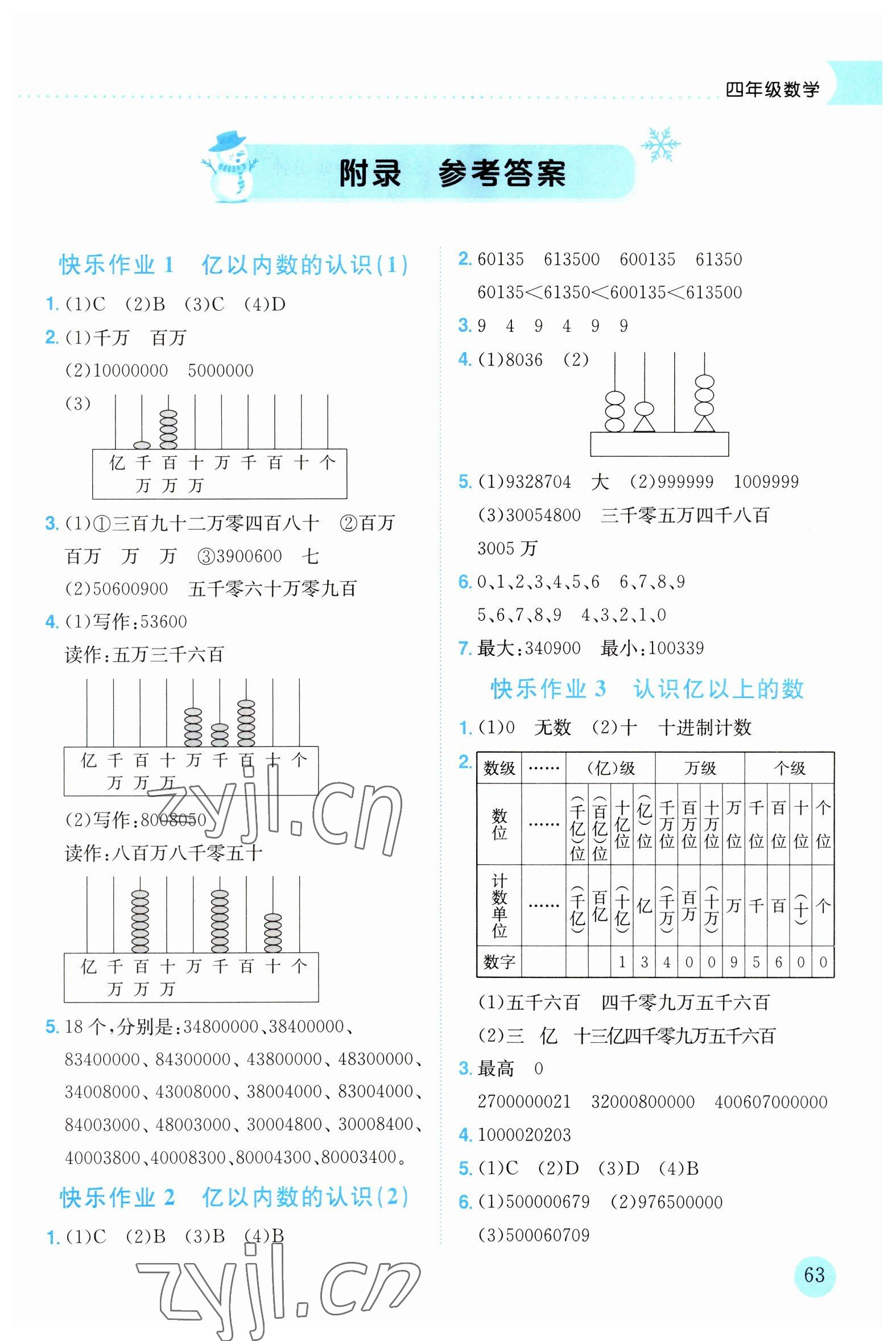 2023年黃岡小狀元寒假作業(yè)龍門書局四年級(jí)數(shù)學(xué) 第1頁