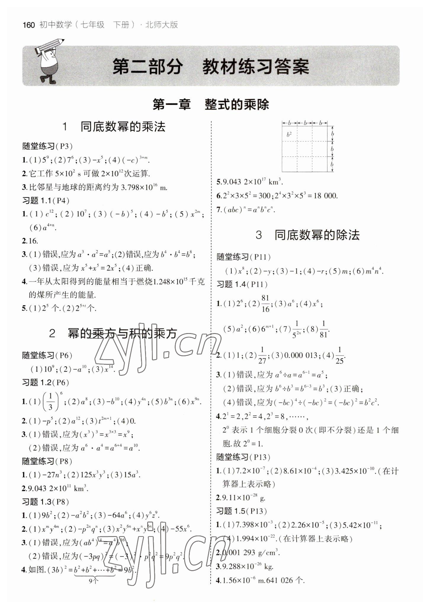 2023年教材课本七年级数学下册北师大版 参考答案第1页