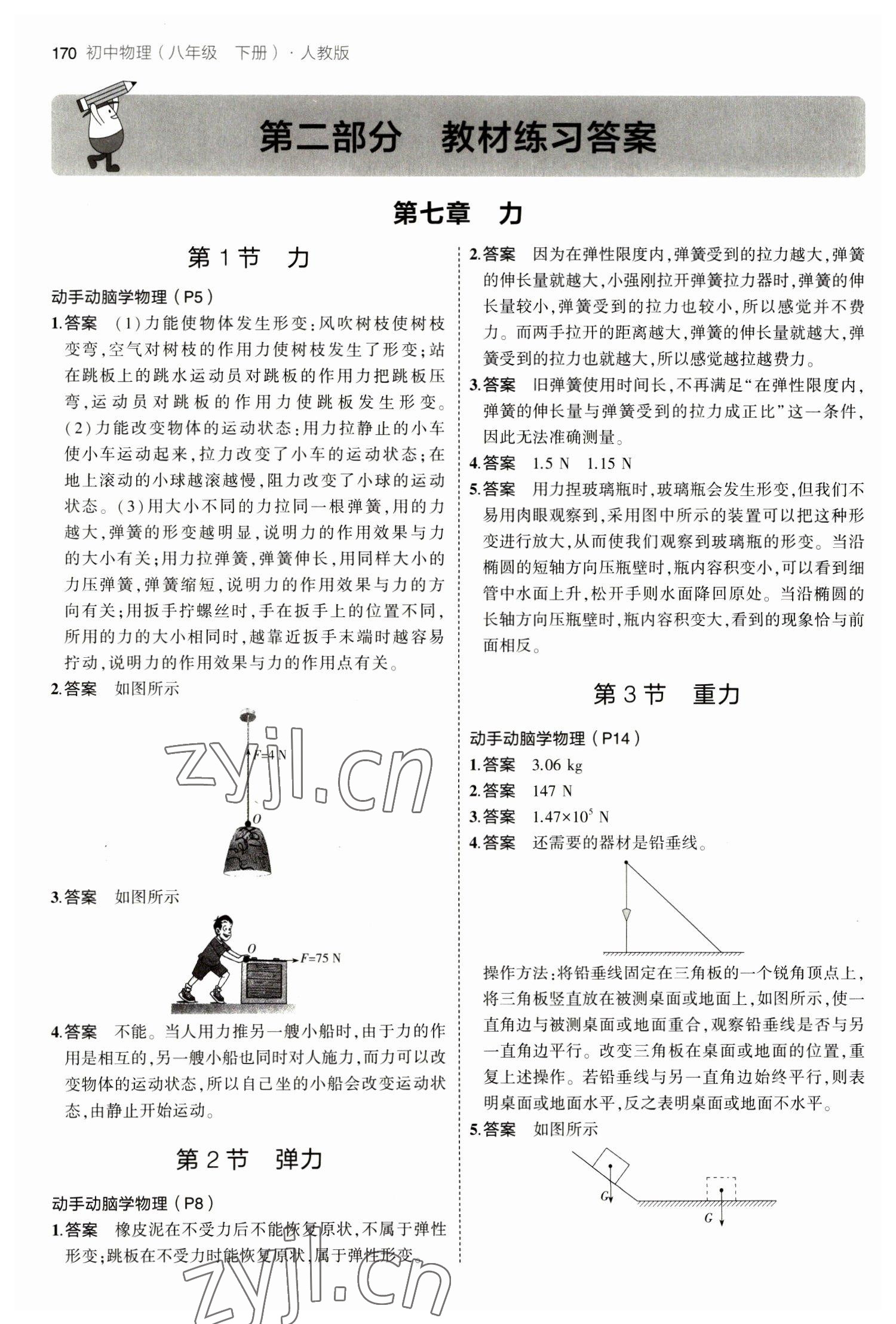 2023年教材課本八年級(jí)物理下冊人教版 參考答案第1頁