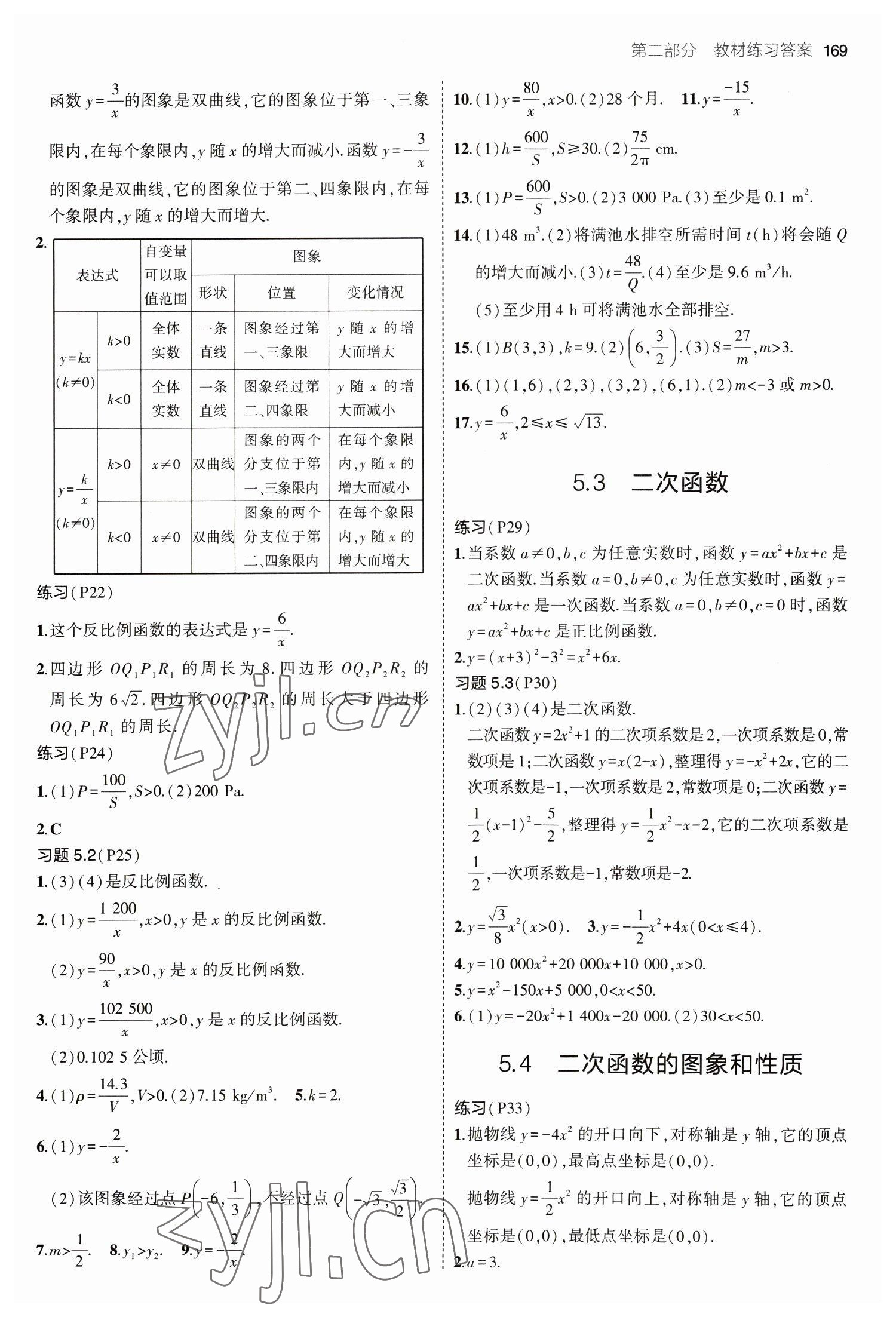 2023年教材課本九年級(jí)數(shù)學(xué)下冊青島版 參考答案第2頁