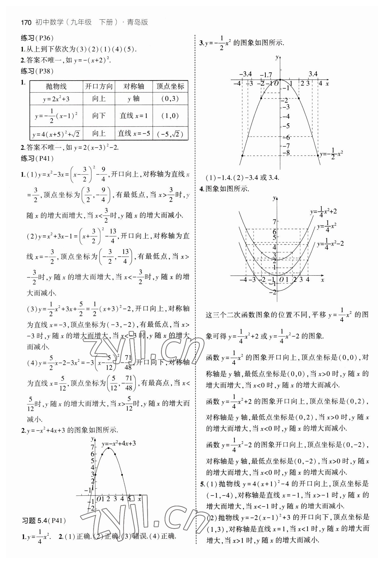 2023年教材课本九年级数学下册青岛版 参考答案第3页