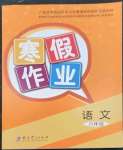2023年寒假作业教育科学出版社六年级语文广西专版