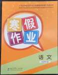 2023年寒假作业教育科学出版社四年级语文广西专版
