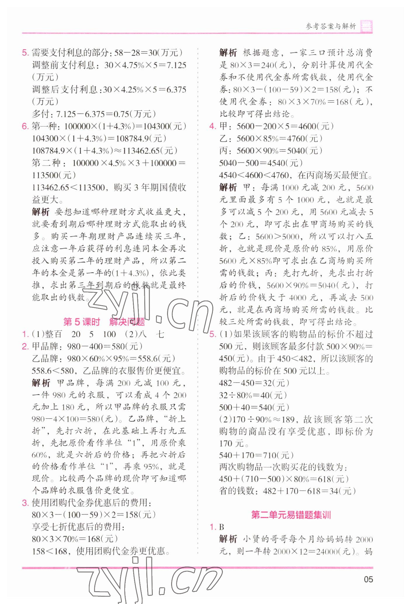 2023年木頭馬分層課課練小學(xué)數(shù)學(xué)六年級下冊人教版浙江專版 參考答案第5頁