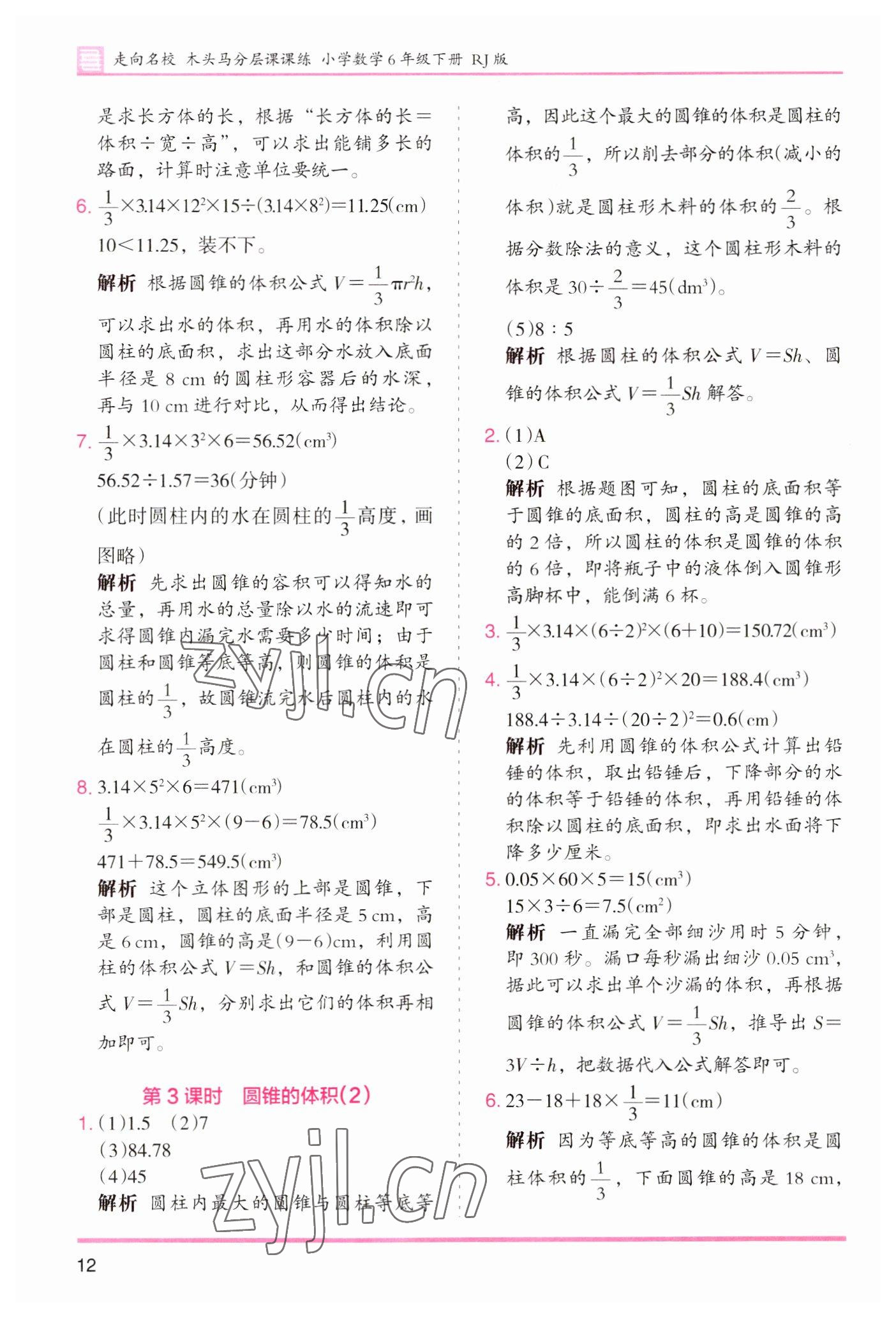 2023年木頭馬分層課課練小學數(shù)學六年級下冊人教版浙江專版 參考答案第12頁