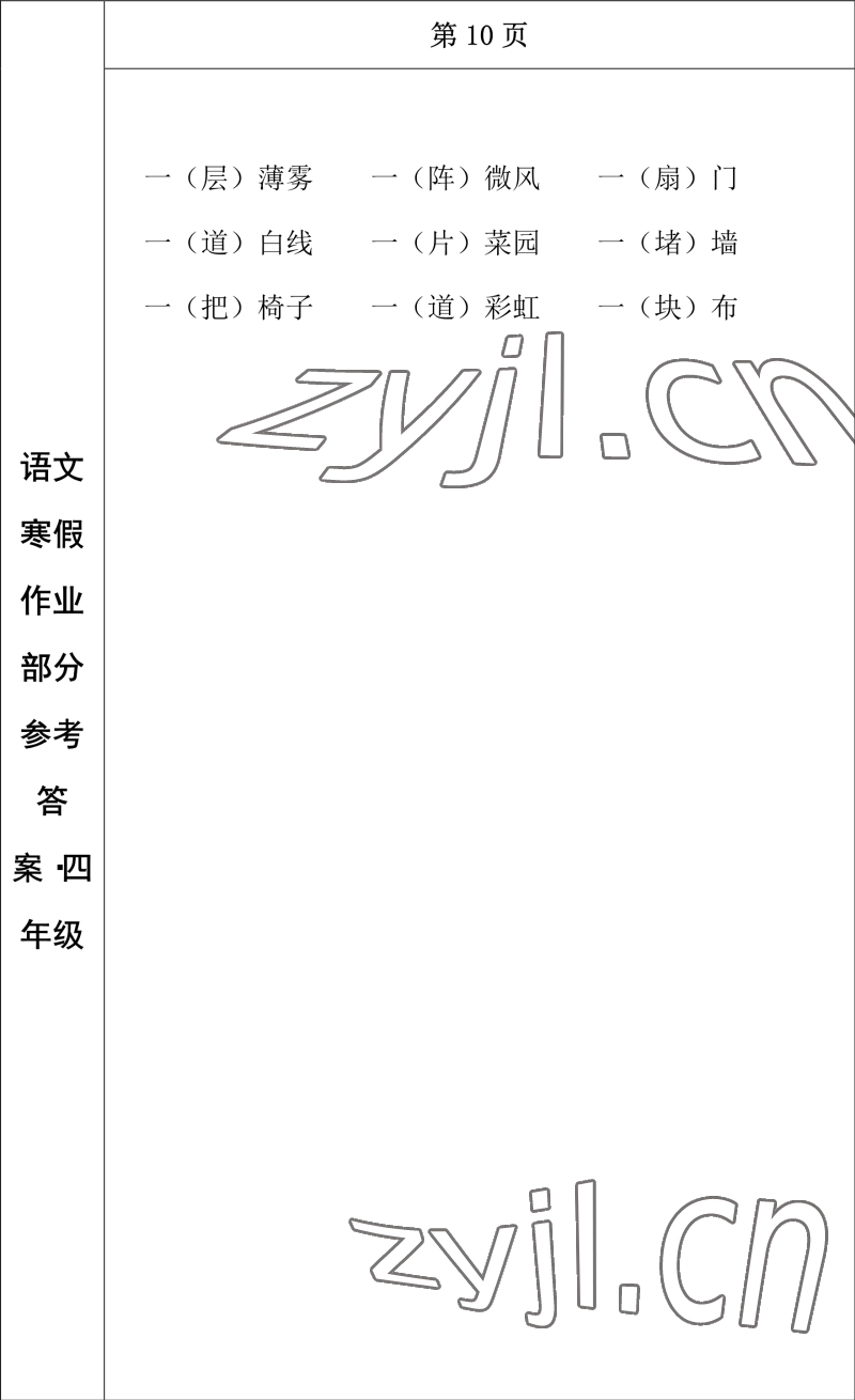 2023年寒假作業(yè)長(zhǎng)春出版社四年級(jí)語(yǔ)文 參考答案第9頁(yè)