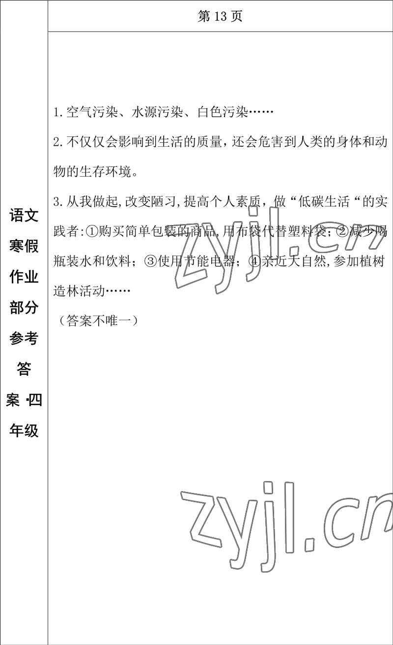 2023年寒假作業(yè)長春出版社四年級語文 參考答案第11頁