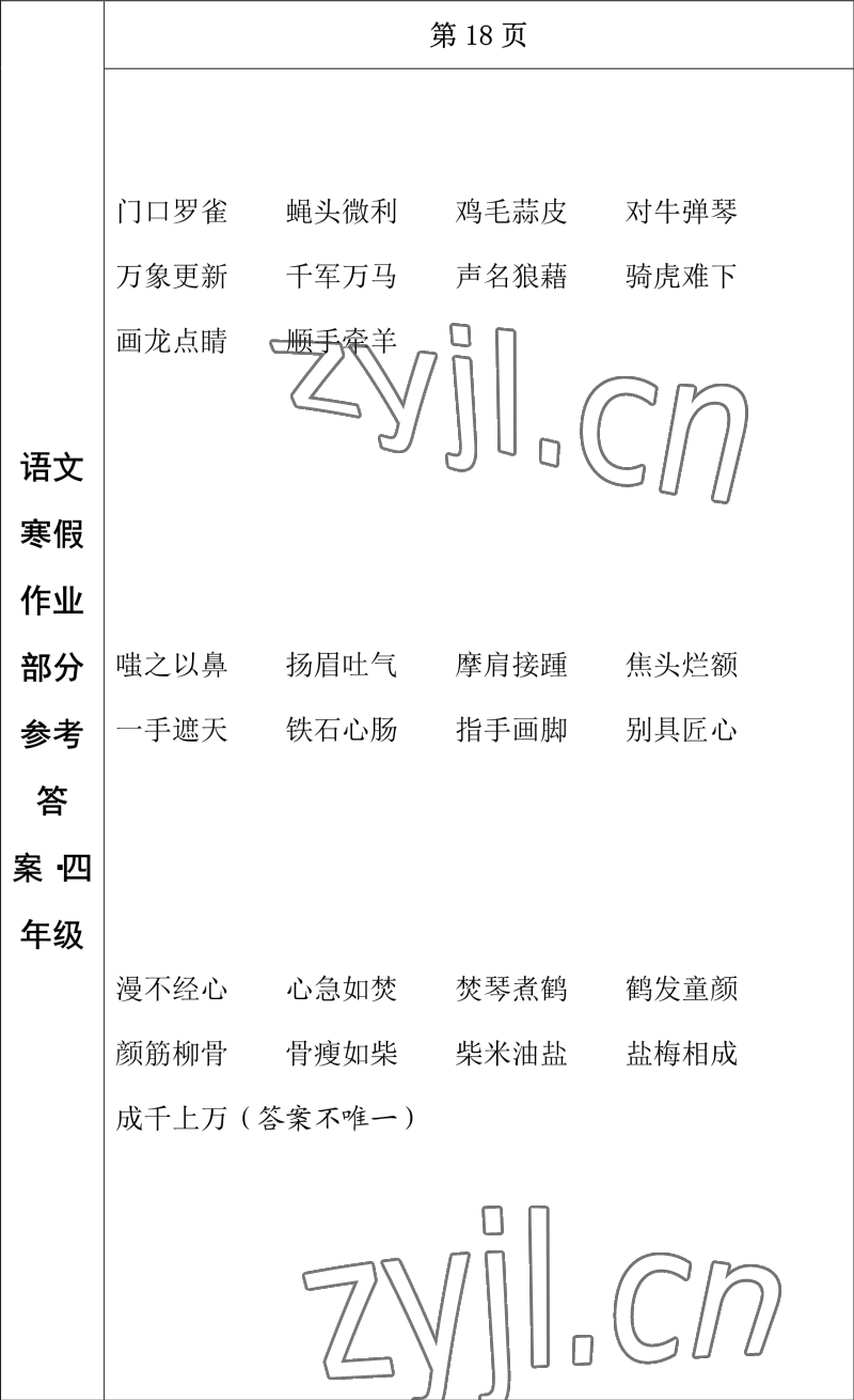 2023年寒假作業(yè)長(zhǎng)春出版社四年級(jí)語(yǔ)文 參考答案第15頁(yè)