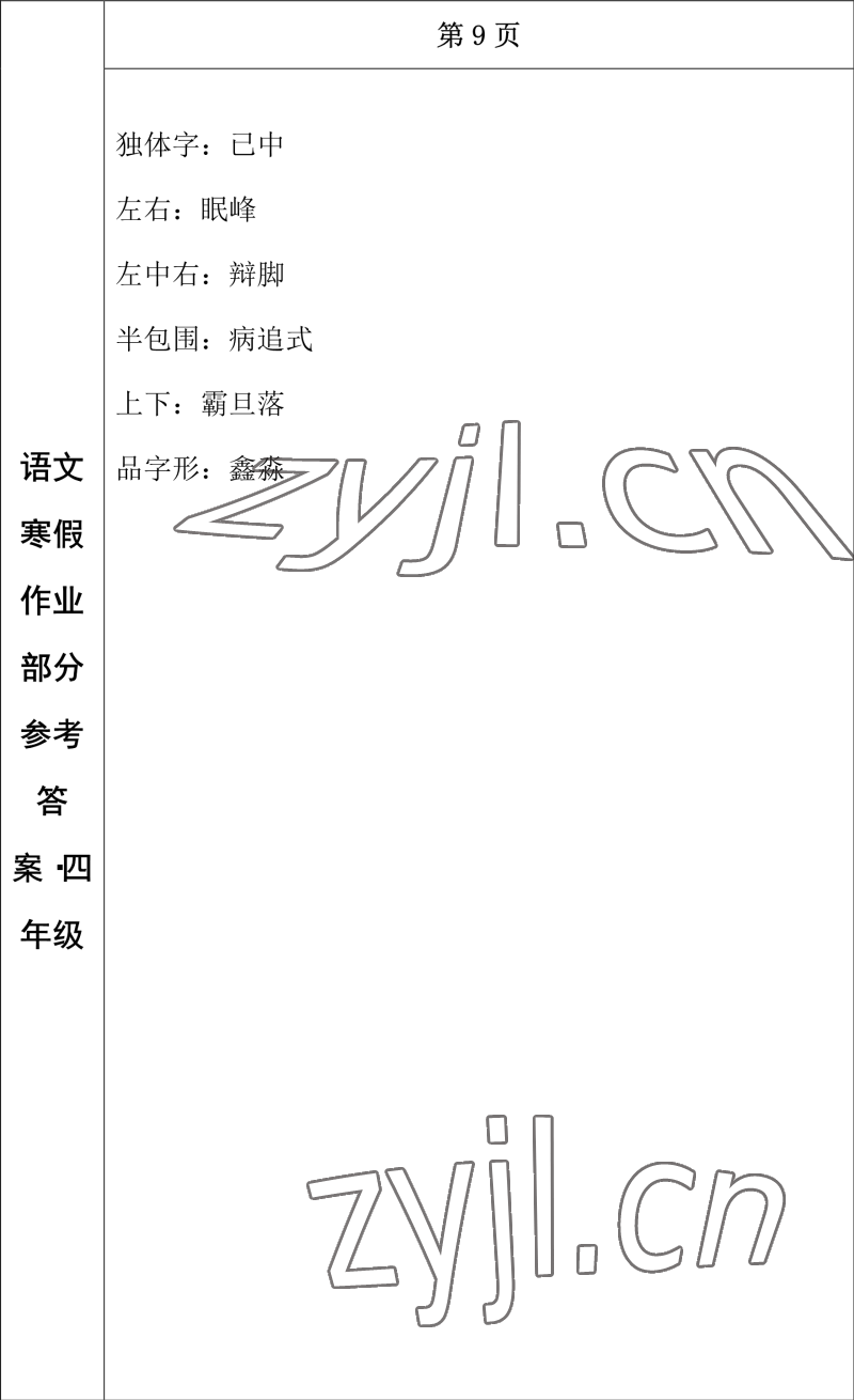 2023年寒假作業(yè)長(zhǎng)春出版社四年級(jí)語(yǔ)文 參考答案第8頁(yè)