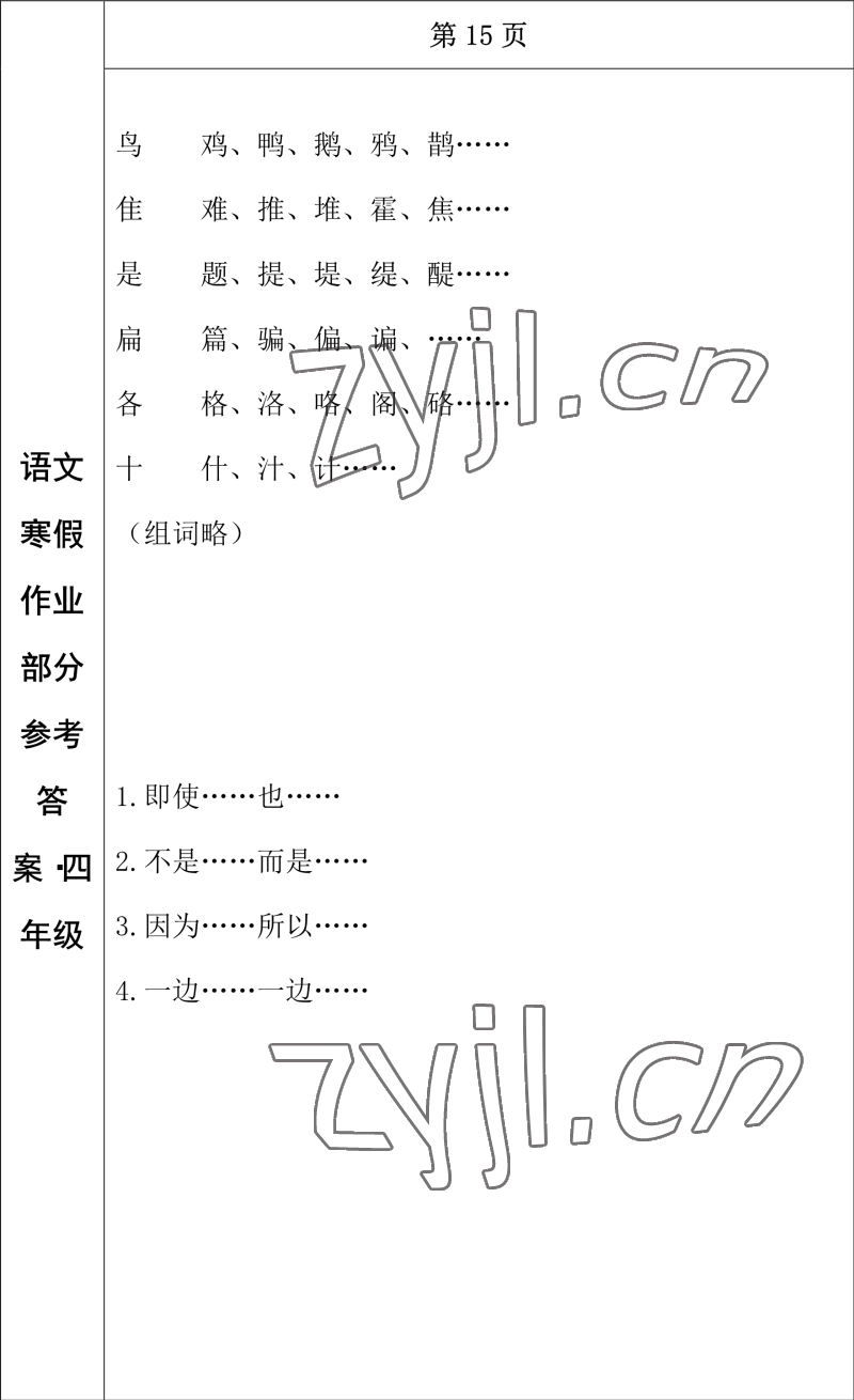 2023年寒假作業(yè)長春出版社四年級語文 參考答案第13頁