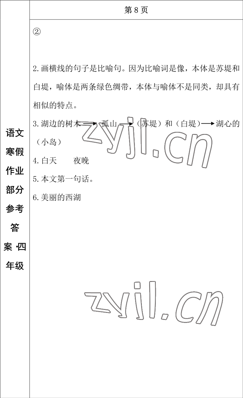 2023年寒假作業(yè)長(zhǎng)春出版社四年級(jí)語(yǔ)文 參考答案第7頁(yè)