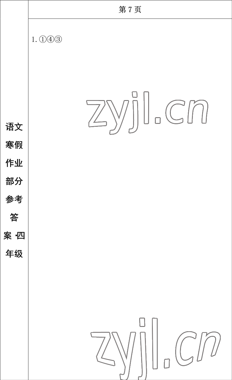 2023年寒假作業(yè)長春出版社四年級語文 參考答案第6頁