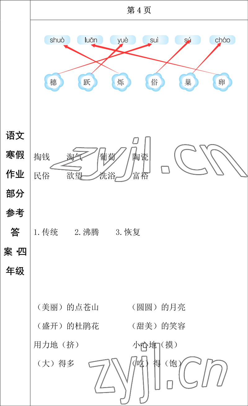 2023年寒假作業(yè)長春出版社四年級語文 參考答案第4頁